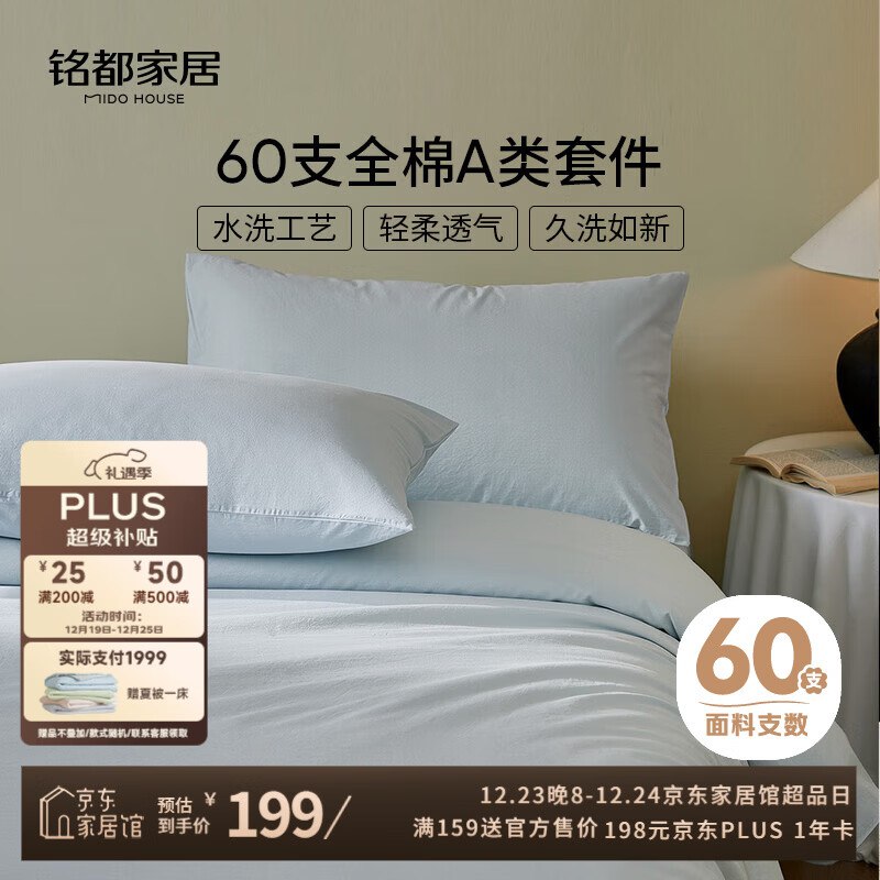MIDO HOUSE铭都 三件套60支纯棉150*200cm叠国补，凑后【148.02】送plus会员年卡（兑换码）