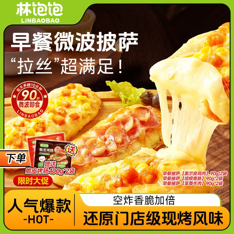 39.9元 林饱饱 披萨90g*6袋+脆皮烤肠400g*2袋