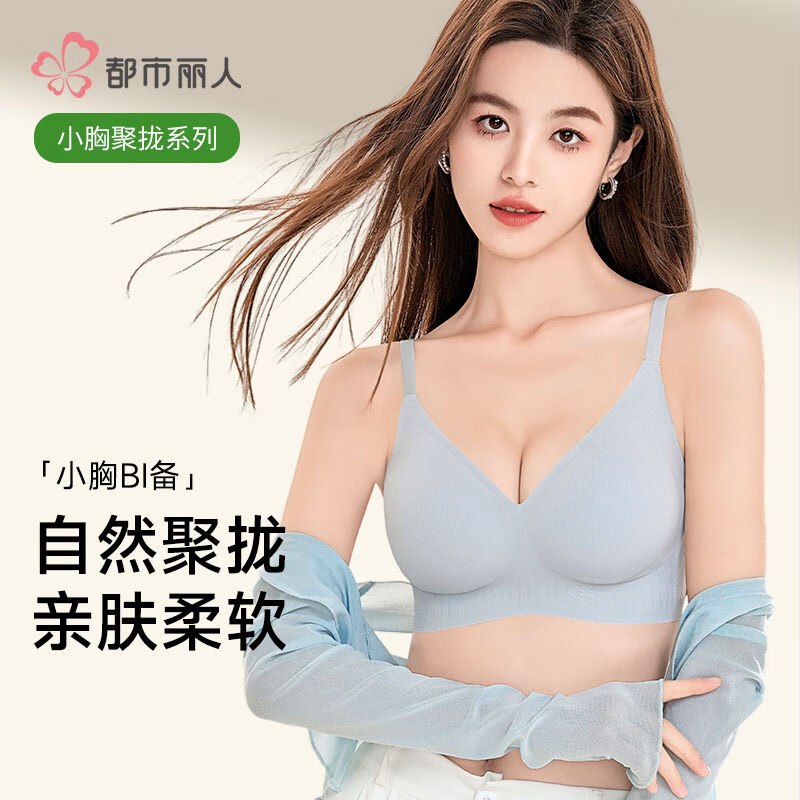 都市丽人 超薄无痕软支撑内衣24.5/件！！任选2件【49元】