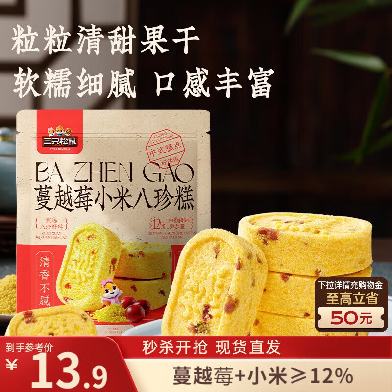 地区价 店里还有其他的① 合肥，成都，宜宾，南充，银川，西宁，襄阳，林芝 地区三只松鼠 蔓越莓小米八珍糕500g 【4.9】