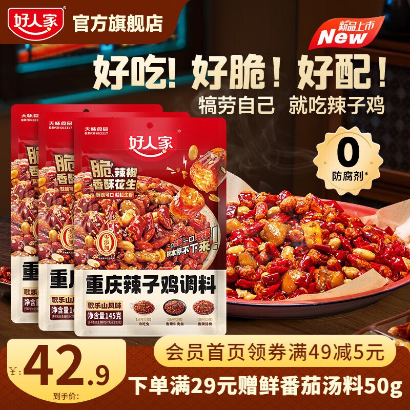 好人家 重庆辣子鸡调料3袋