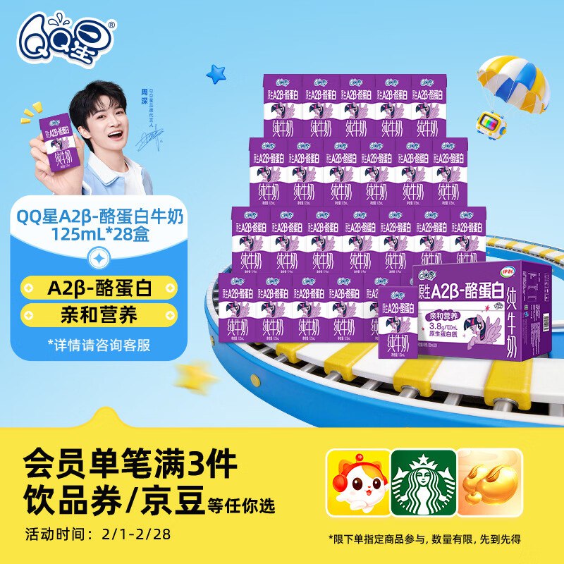 江西湖北 地区价QQ星原生A2β-酪蛋白纯牛奶125ml*28盒3首单【17.83】，评价返5元 紅包限500份