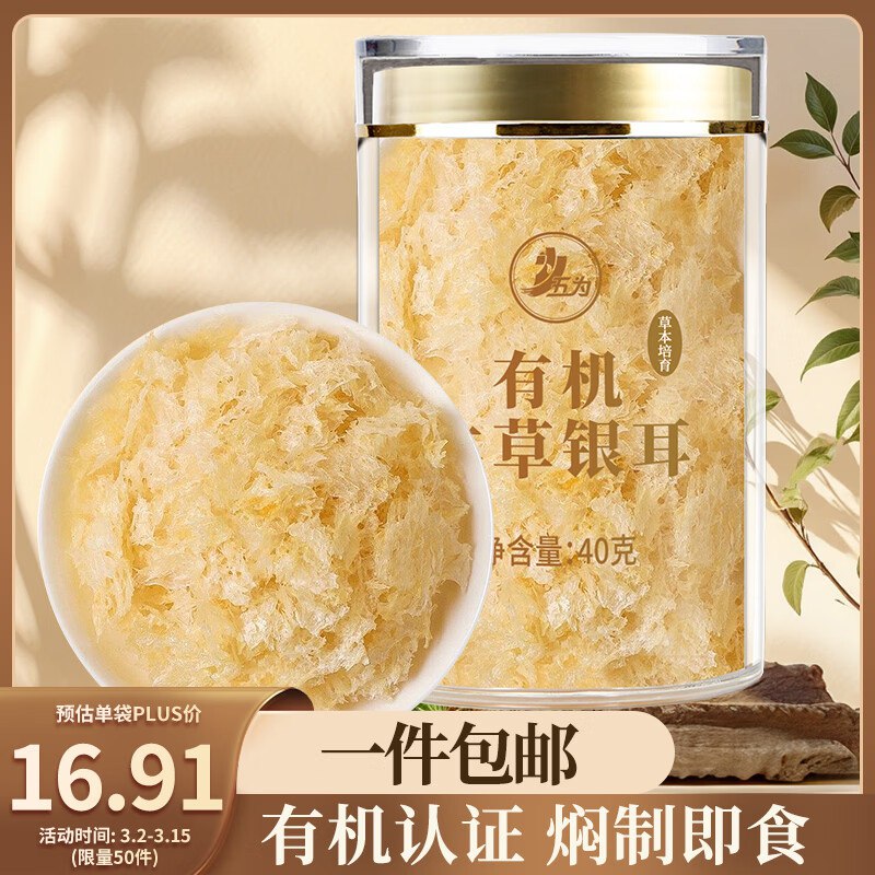 弹出12劵 2元五为有机本草银耳40g 免洗易出胶