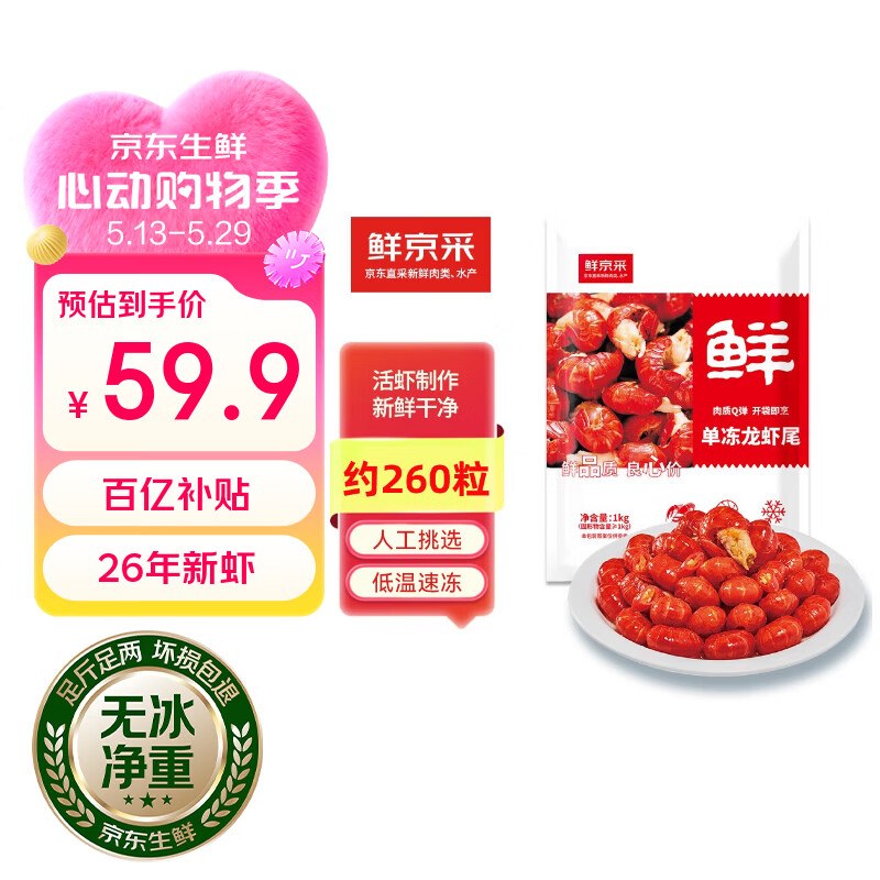 自营鲜京采 无冰小龙虾尾 2斤买1件凑后【53.9元】Q弹饱满--①跳转APP领200-20卷