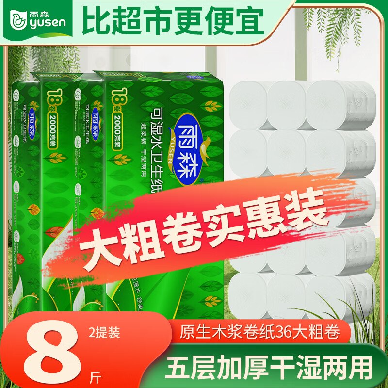 29.9元 雨森 可湿水卷纸 5层111g*18卷*2提领 