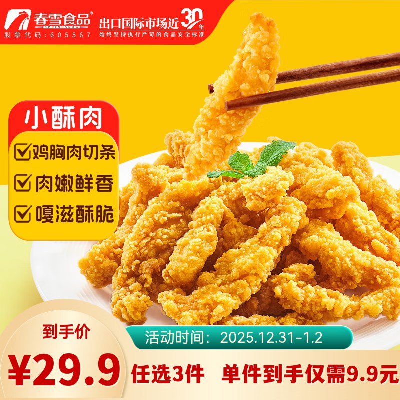 专区还有其他春雪食品 小酥肉 400g3件 每件9.96