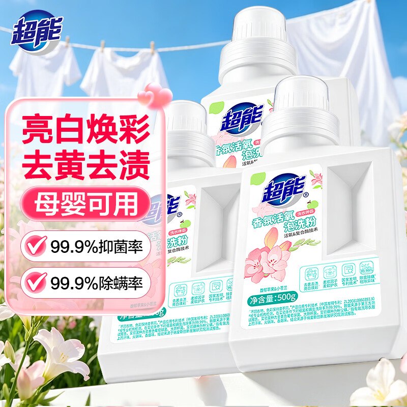 超能 活氧香氛泡洗粉500g*3瓶13/瓶！！到手【39元】领 