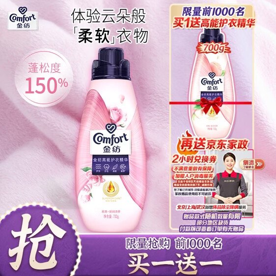 65元 自营金纺 高能护衣精华 700g赠柔顺剂700g+京东家政服务2h卷下单留意赠品；不显示就是无了