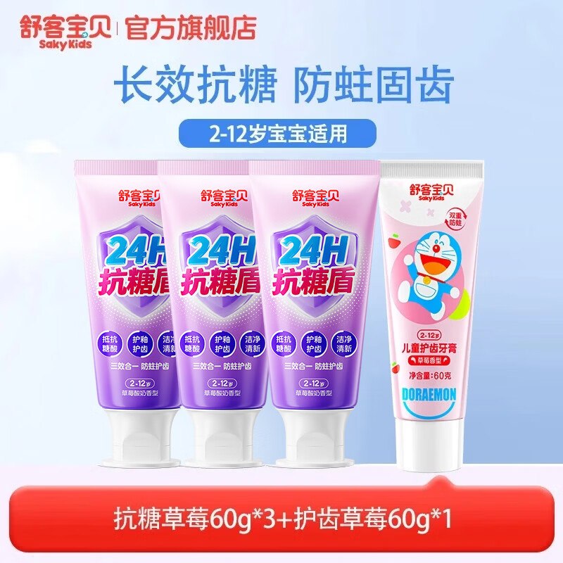 舒客宝贝 含氟防蛀固齿防龋儿童牙膏抗糖防蛀60g*3支+护齿牙膏60g(草莓味)Plus拍下31.41元；赠牙膏小样10g*2支