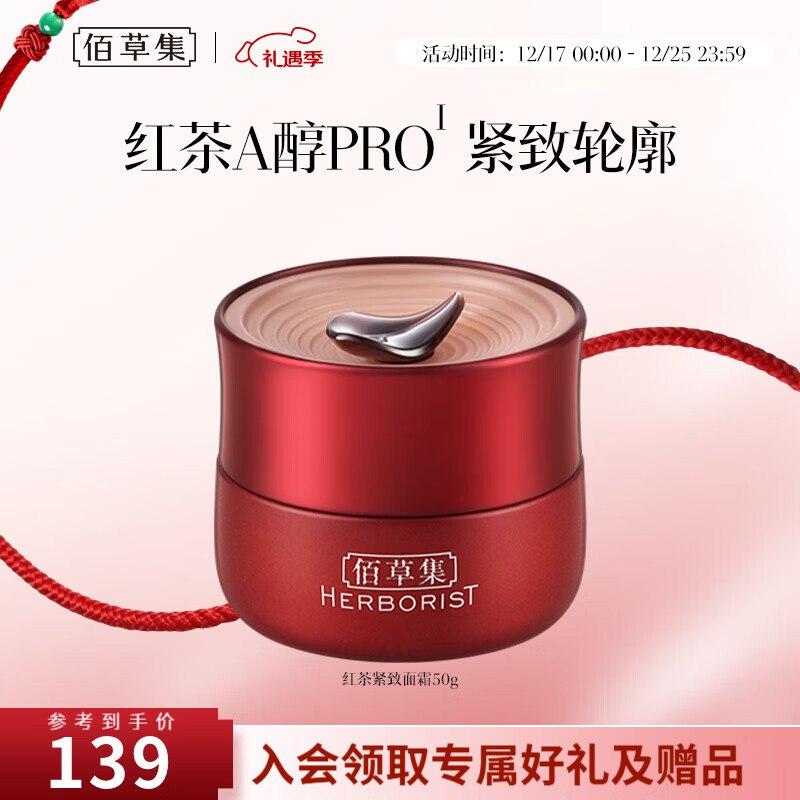 佰草集美妆合集①49元 Pro红茶紧致面霜 50g