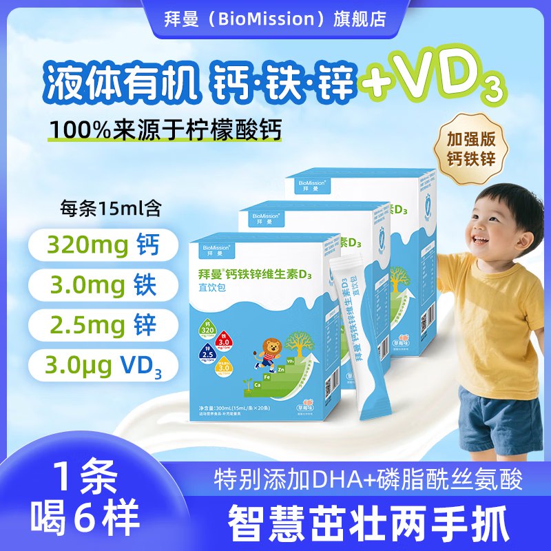 拜曼 钙铁锌维生素D3直饮包 3盒