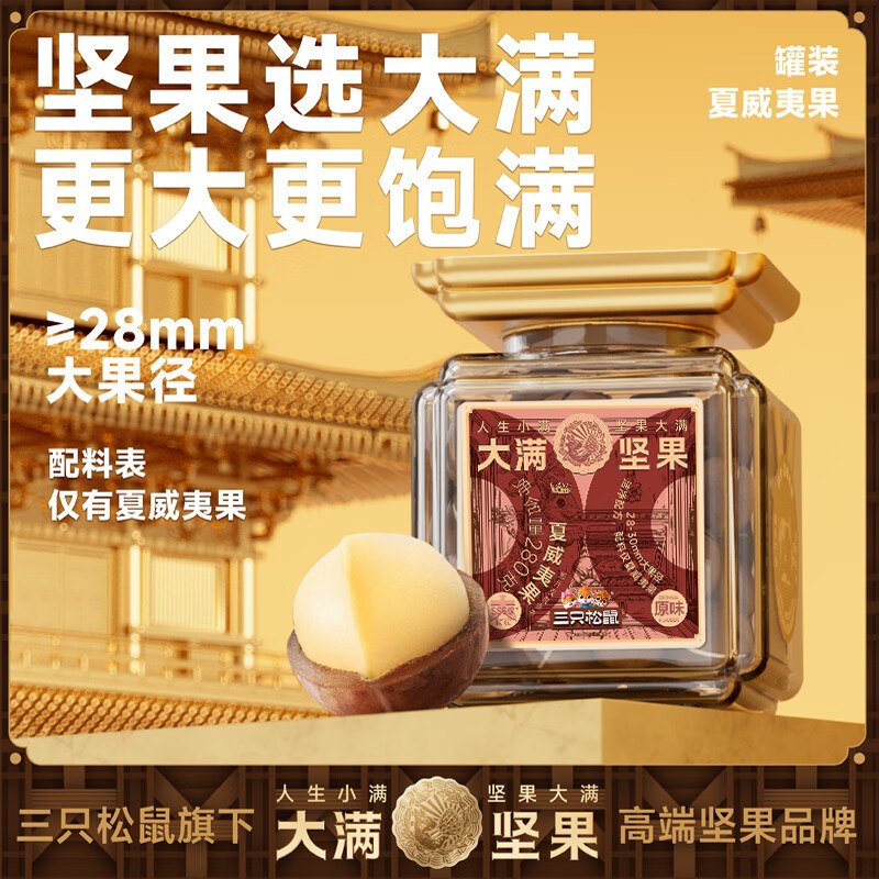 地区价宁波地区 三只松鼠大满坚果夏威夷果280g【8.9】