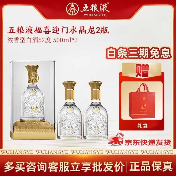 五粮液 福喜迎门水晶龙礼盒①199元 52度500mL*2瓶