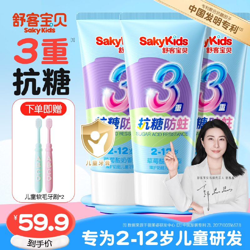 舒客 儿童抗糖防蛀牙膏 3只到手29.9元，折9.9/只，赠牙刷2支领 