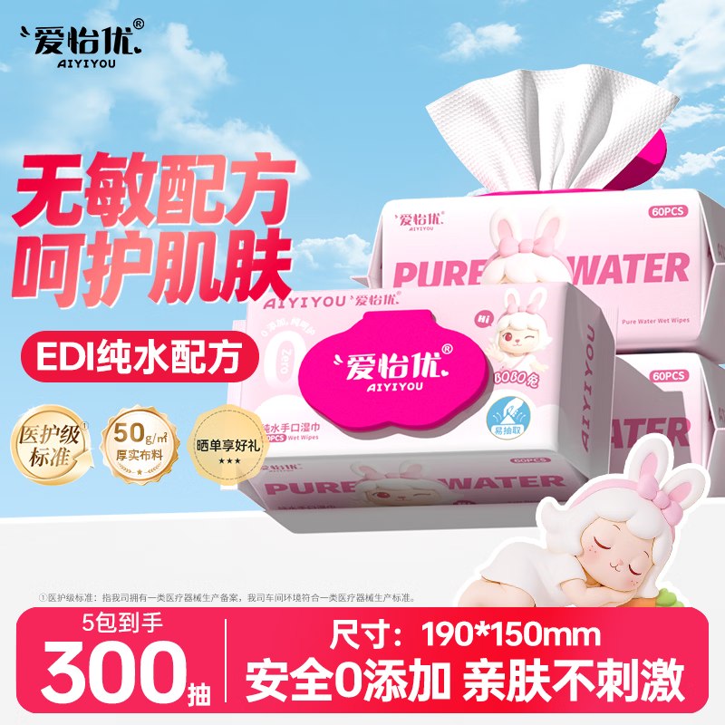 14.99元 爱怡优×BOBO兔联名EDI纯水手口湿巾 62抽*5包