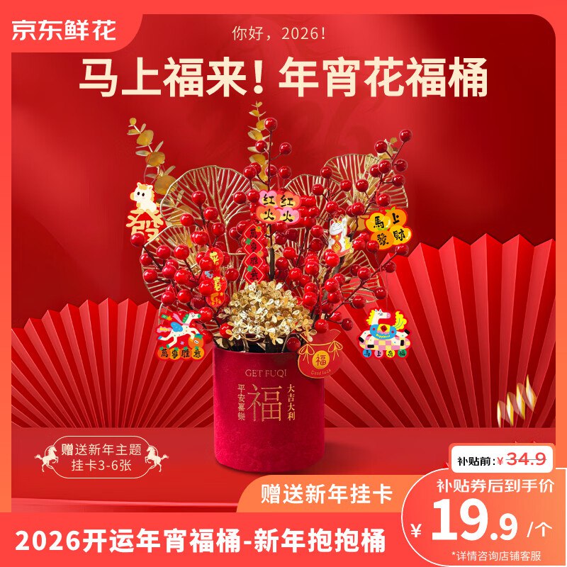 自营鲜花 新年福桶仿真花摆件