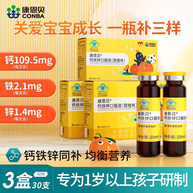 康恩贝 钙铁锌口服液 10ml*30支折1.28/支！！拍下【38.4元】