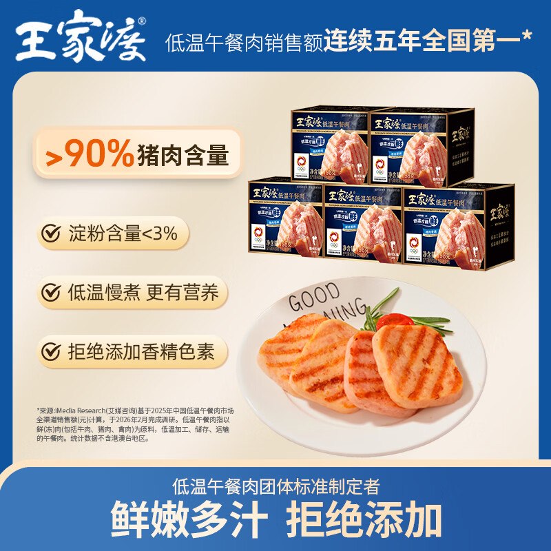 王家渡 低温午餐肉198g*5盒（原味）到手【69.9元】赠午餐肉198g*3盒