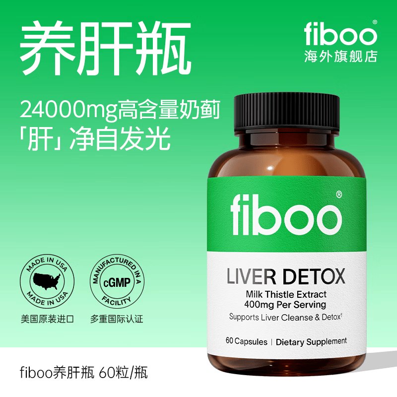FIBOO 奶蓟草护肝片 60粒*1瓶折26.6/瓶！！拍3件【79.8元】领 