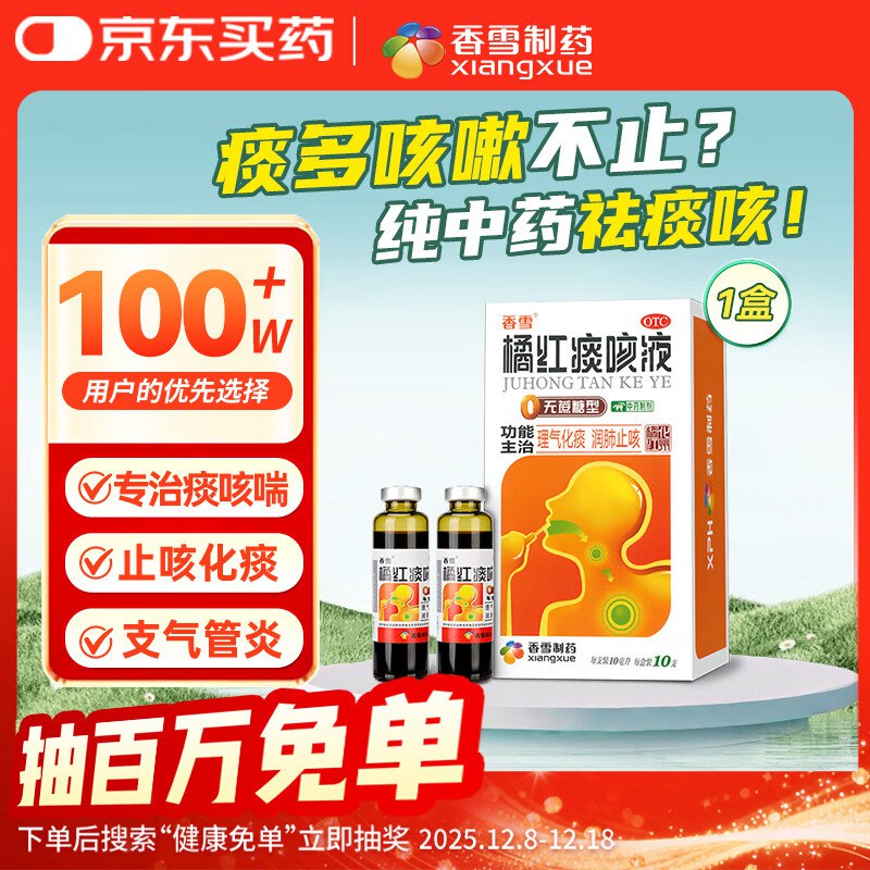 香雪 橘红痰咳液（无糖型）10ml*10支 临期跳转app浏览商品砸落或加车砸金蛋砸6-5卷，3首单，主图进直播间淋雨+专享价加购到手0.01