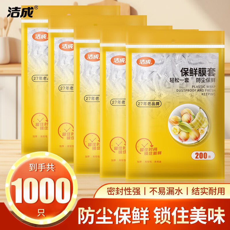 洁成 食品防尘保鲜膜套1000只到手19.8元；折0.01/只领 