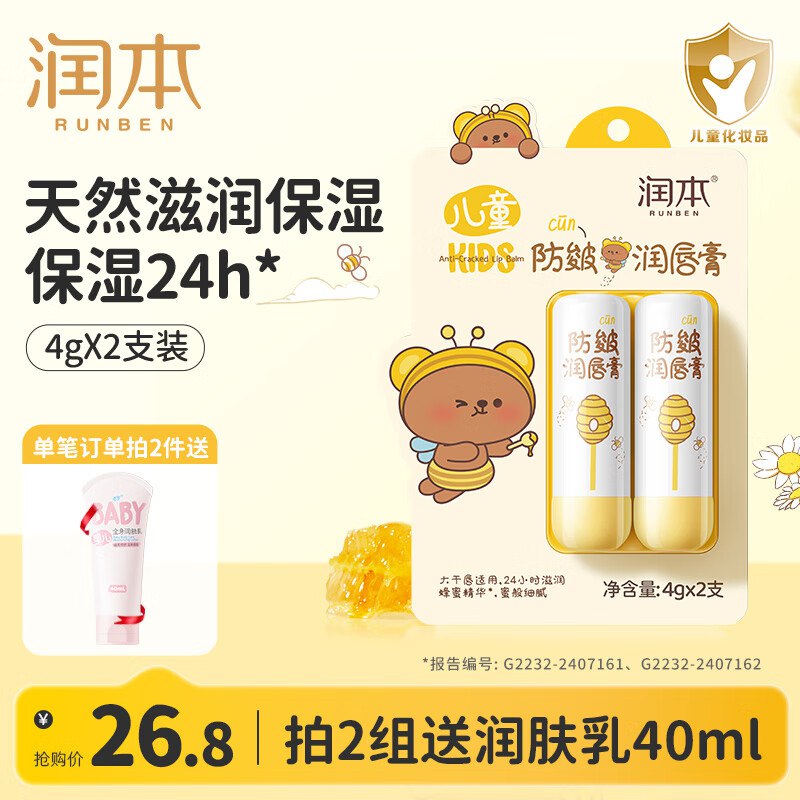 润本 防皴款儿童润唇膏4g*2支