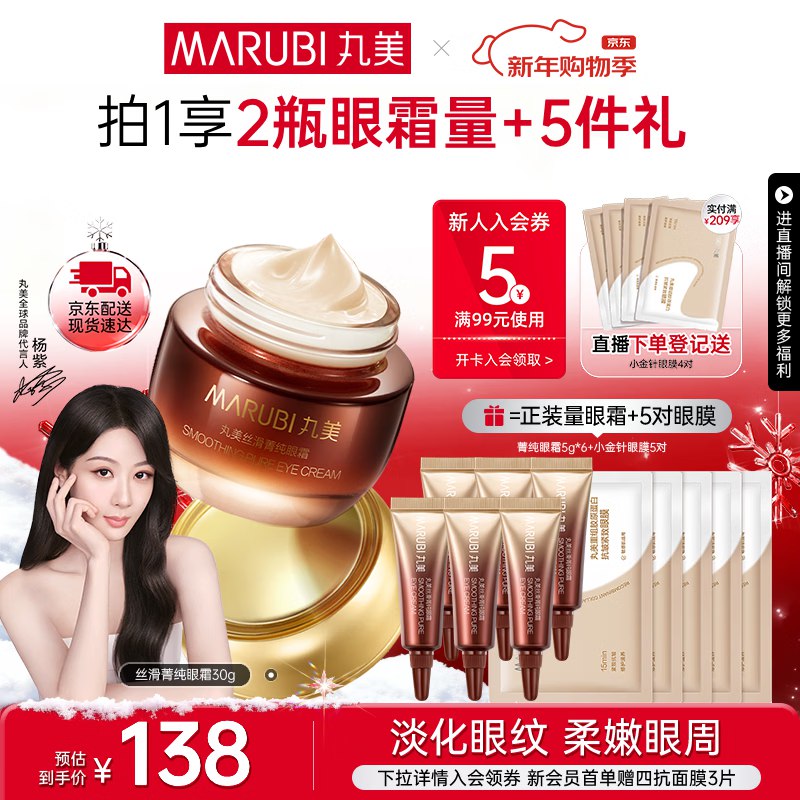 丸美 菁纯眼霜30g【杨紫推荐】plus拍2件181.7元；折45/瓶赠同款60g+小金针眼膜10片