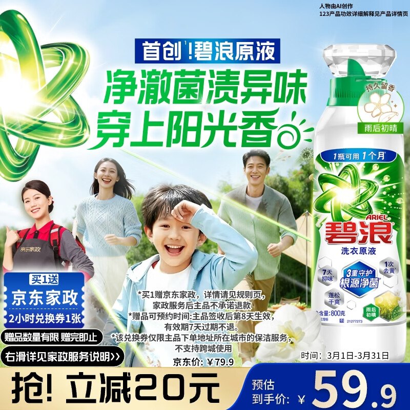 【自营】碧浪 除菌洗衣原液 1.6斤