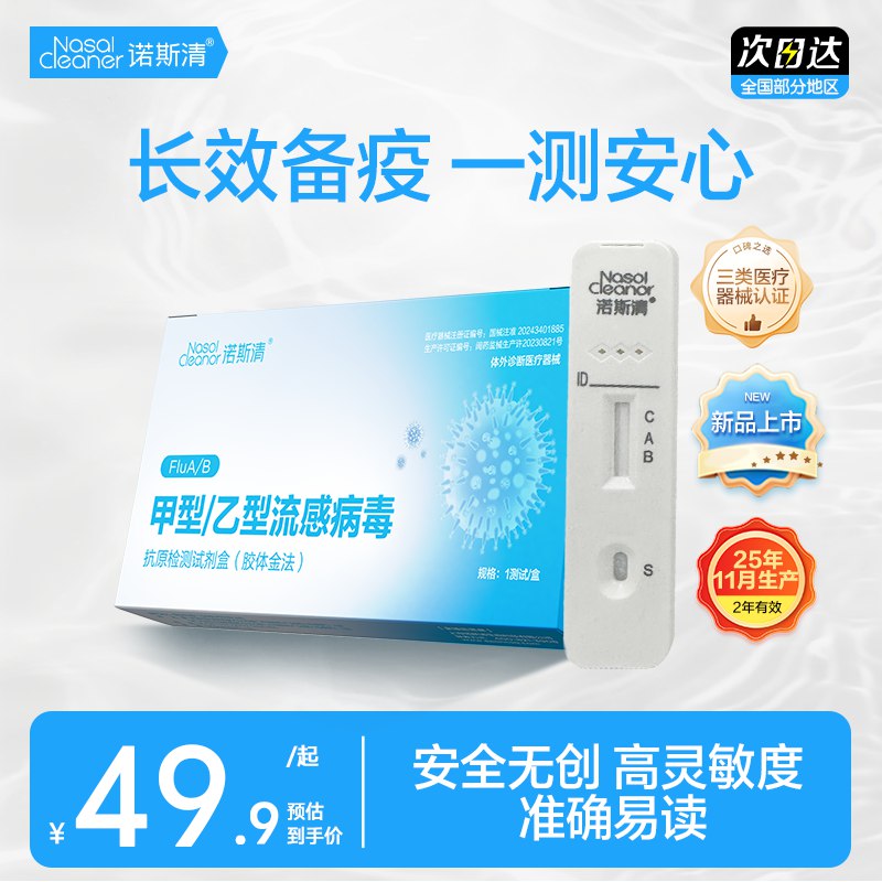 诺斯清 甲乙流检测试剂盒 3人份