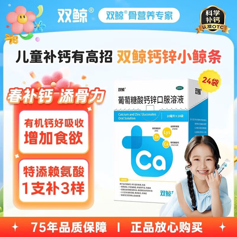 双鲸 葡萄糖酸钙锌口服溶液10ml*24袋*1盒