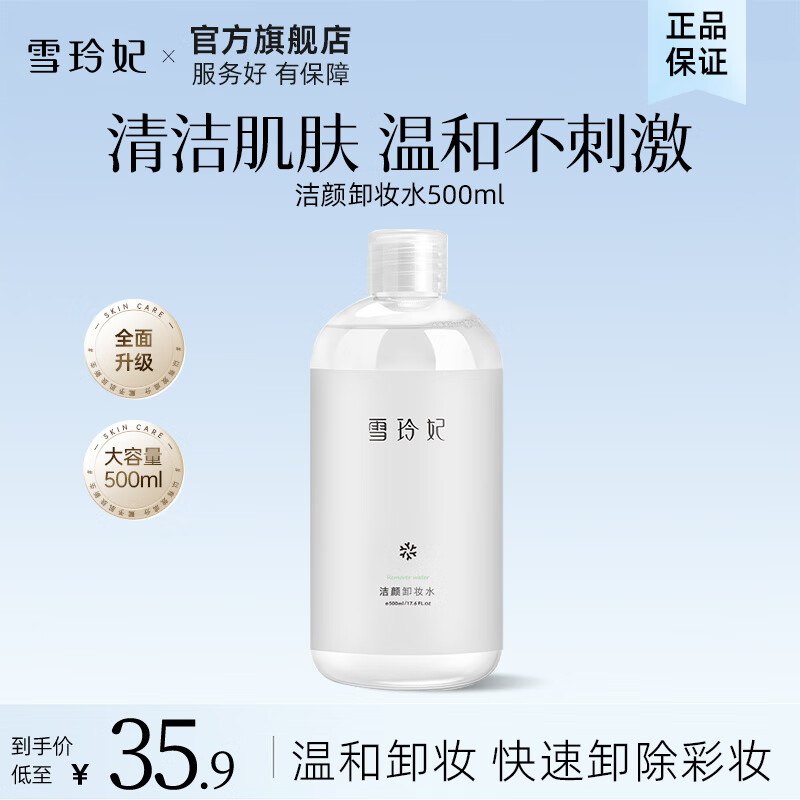 12.9元 雪玲妃 氨基酸卸妆水 500ml