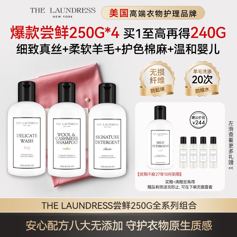 自营THE LAUNDRESS 全系列洗衣液组合拍下255元得【250g*3瓶】赠同款洗衣液250g+尝鲜装240g