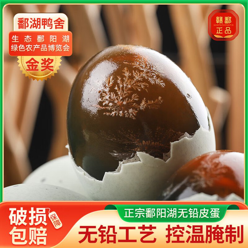 【鄱湖鸭舍】生鲜合集11.9元 无铅溏心皮蛋大号12枚