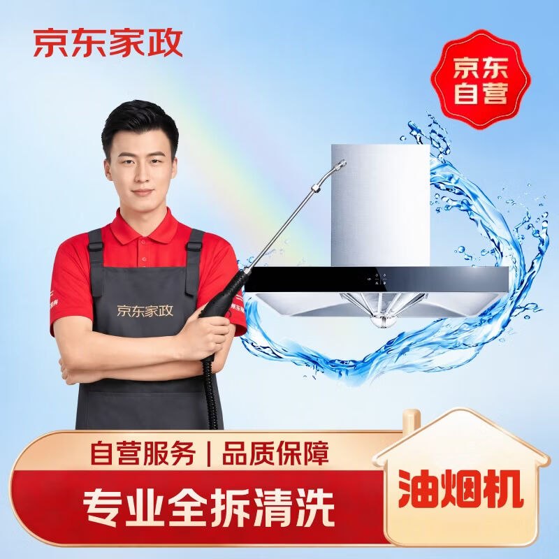 自营京东 油烟机全拆上门清洗服务拍下【99.84元】；部分地区124.8跳转APP选银行卡支付；价格成立领 