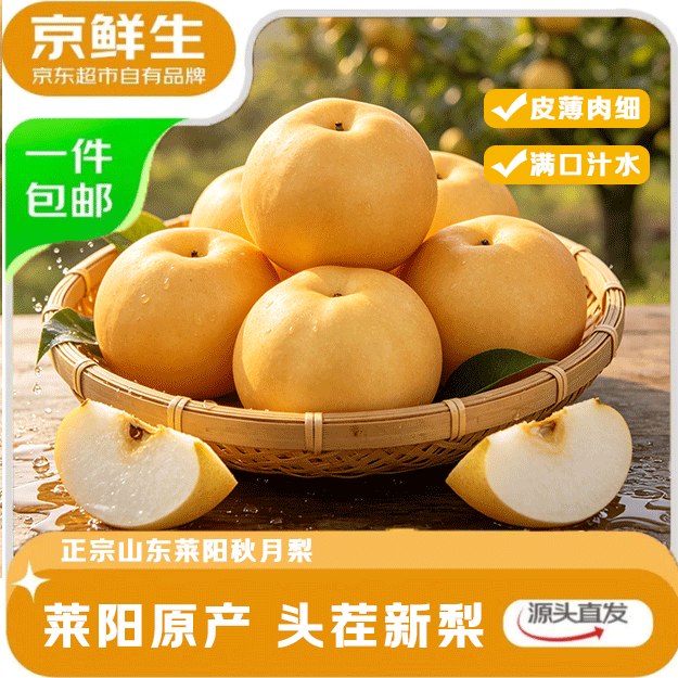 自营京鲜生 正宗山东烟台莱阳秋月梨净重3斤 单果300g+