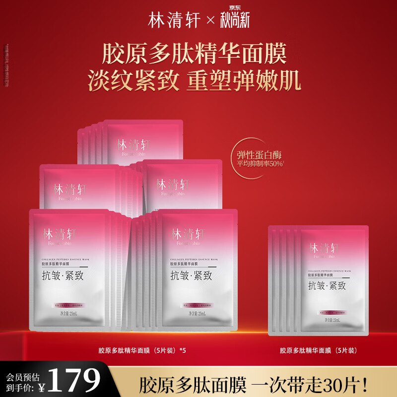 林清轩 胶原多肽精华面膜30片折3.29/片！！拍下【98.9元】