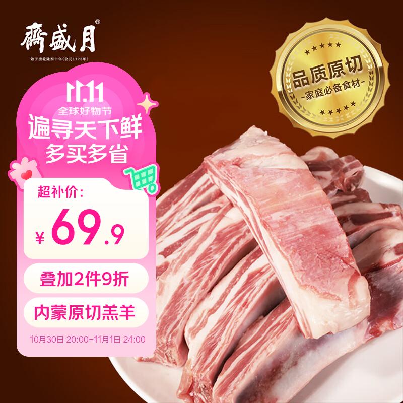 【自营】月盛斋 生鲜好价！！69.9元 原切羔羊肋排条净2斤