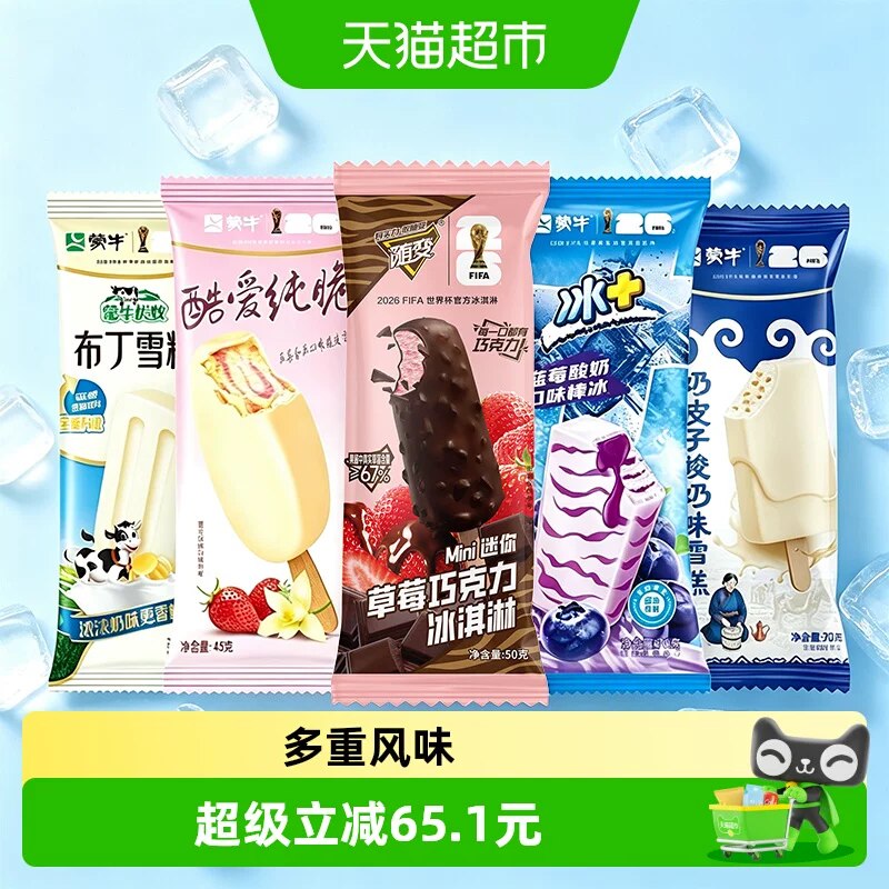 0速‼蒙牛冰淇淋多口味组合vip💰65🉐50只🈴1.3/支‼