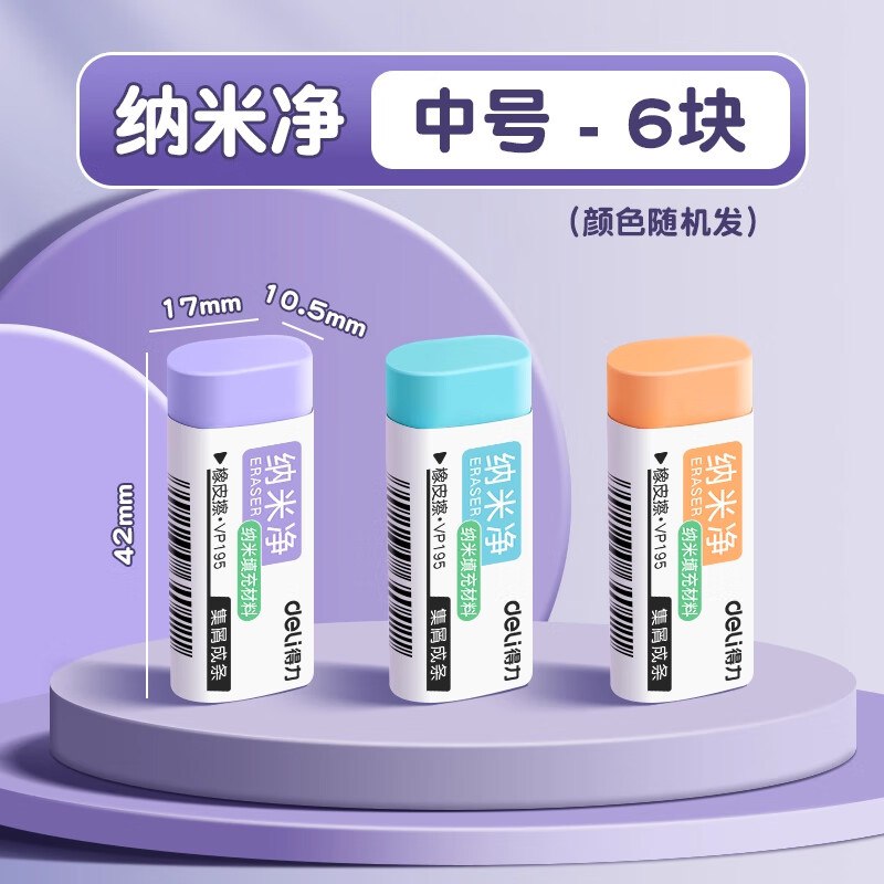 得力 纳米净橡皮擦 6块装