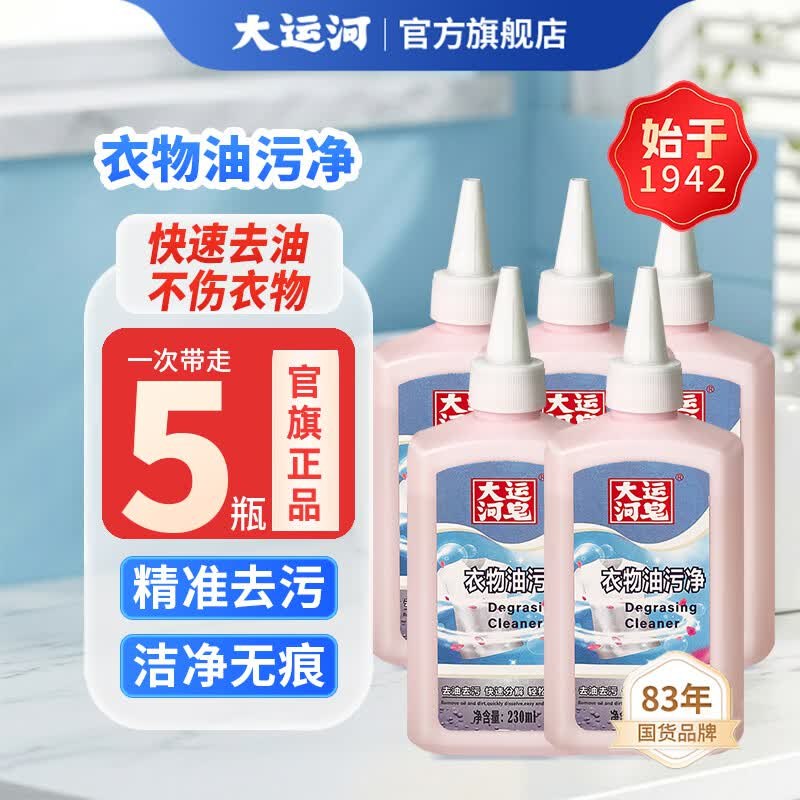 大运河 衣物油污净230ml*5瓶