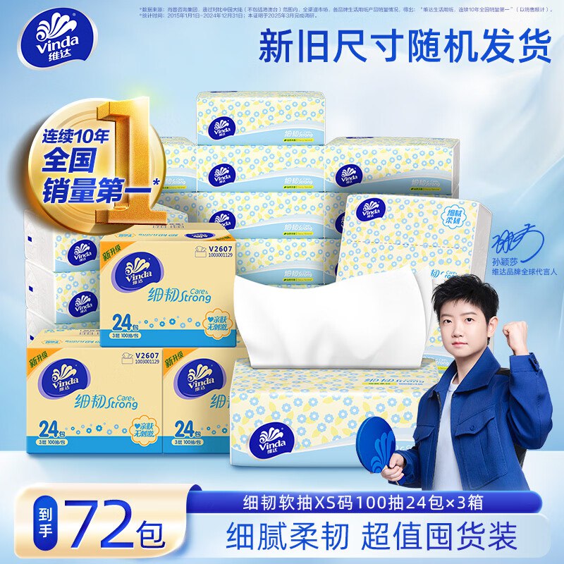 维达 细韧抽纸3层100抽*72包仅需64.7元，才折0.8/包领 