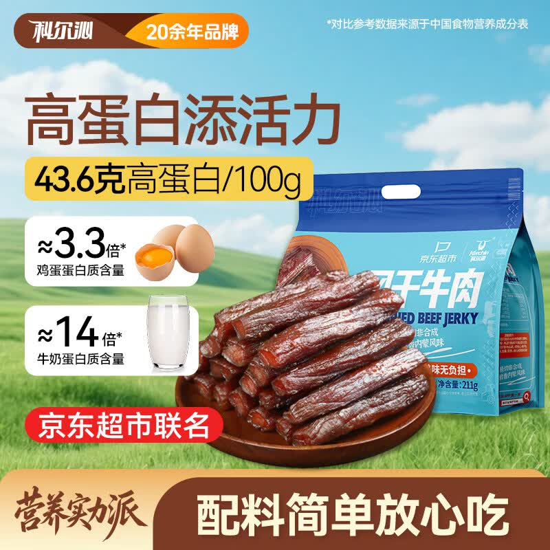 【自营】科尔沁 牛肉干合集①49元 风干牛肉干原味211g