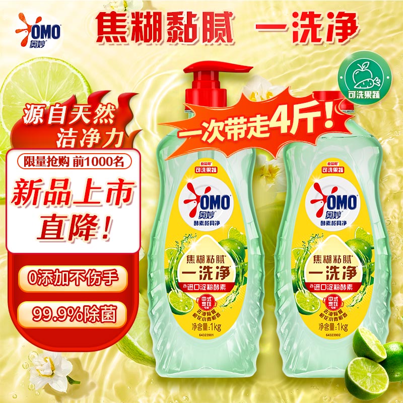 奥妙大桶酵素洗洁精 1kg*2 4斤拍下24.9元返15卡 到手9.9元