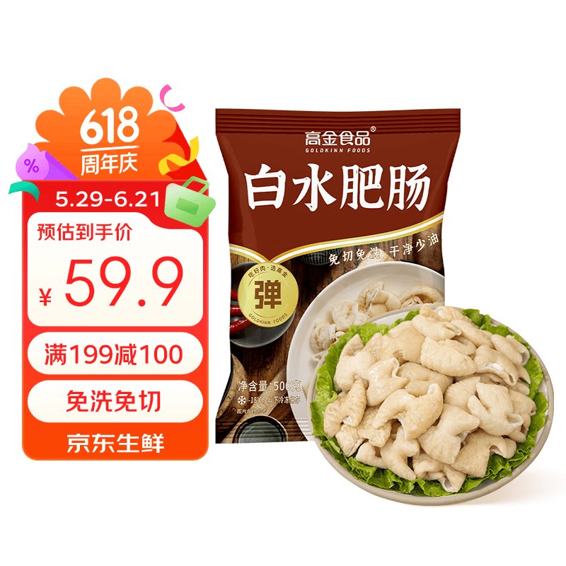 【自营】高金食品 白水肥肠 2斤14.9/斤！！买2件付【59.8元】