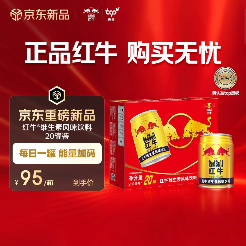 20点生效！！自营红牛shen忦~①95.9元 维生素风味饮料 250ml*20罐反【20元】超市卡；实际才3.7元/罐