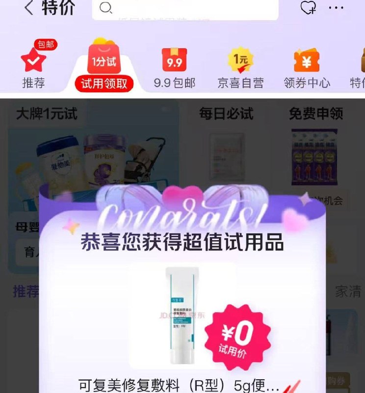 JD首页-试用领取部分弹0元
