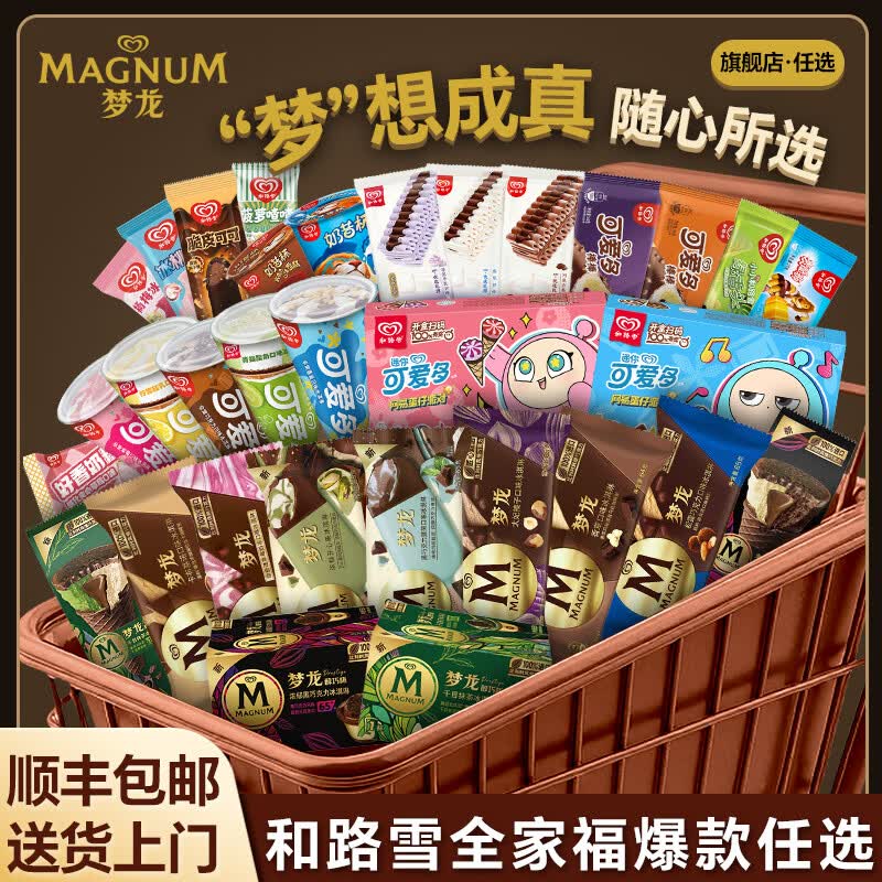 和路雪 梦龙/可爱多等冰淇淋任选5件【129元】