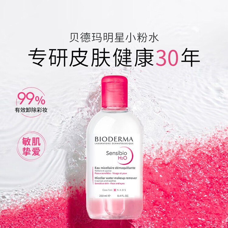 贝德玛 温和卸妆水250ml36.9/件！拍2件【73.8元】领 