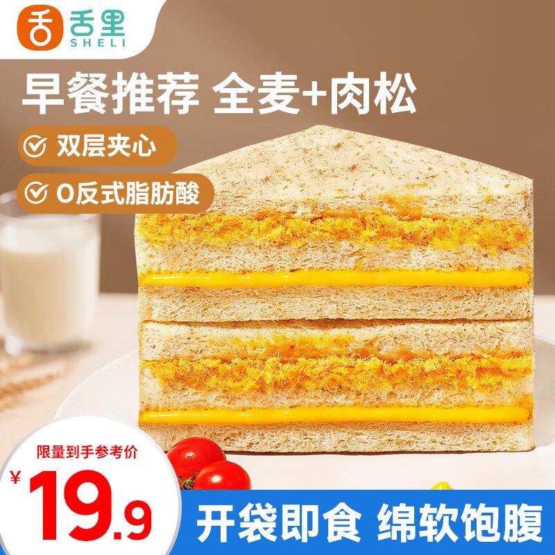 地区价，或进店看看其他舌里全麦肉松三明治390g弹4立减，叠1首单【1.9】