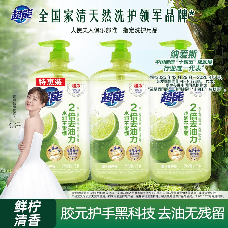 自营超能 离子去油洗洁精柠檬拍下23.9元得【1kg*3瓶】